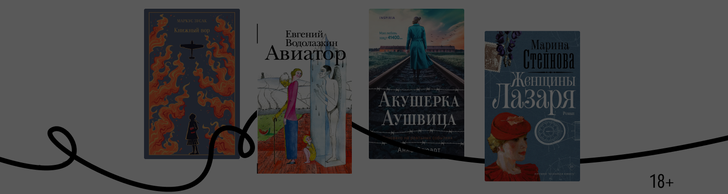 Книги, действие которых разворачивается в 1940-х