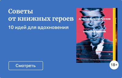 Советы от книжных героев