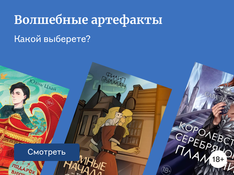 Не только паланкины: 12 книг о волшебных артефактах
