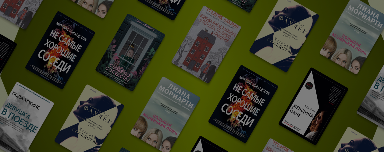 Семья по соседству: 7 книг о чужих тайнах