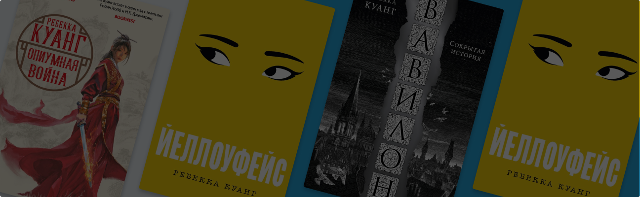 С чего начать читать Ребекку Куанг