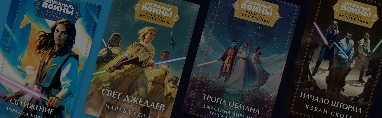 Не только «Аколит»: новая эпоха «Звёздных войн»