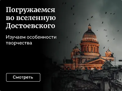 Погружаемся во вселенную Достоевского