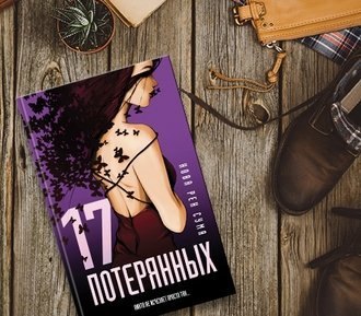 #Свежак: Нова Рен Сума "17 потерянных"