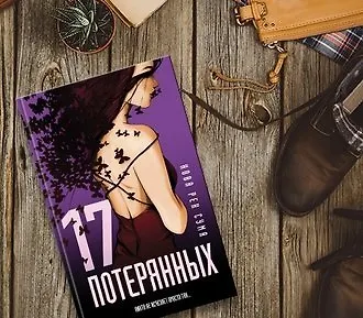 #Свежак: Нова Рен Сума "17 потерянных"