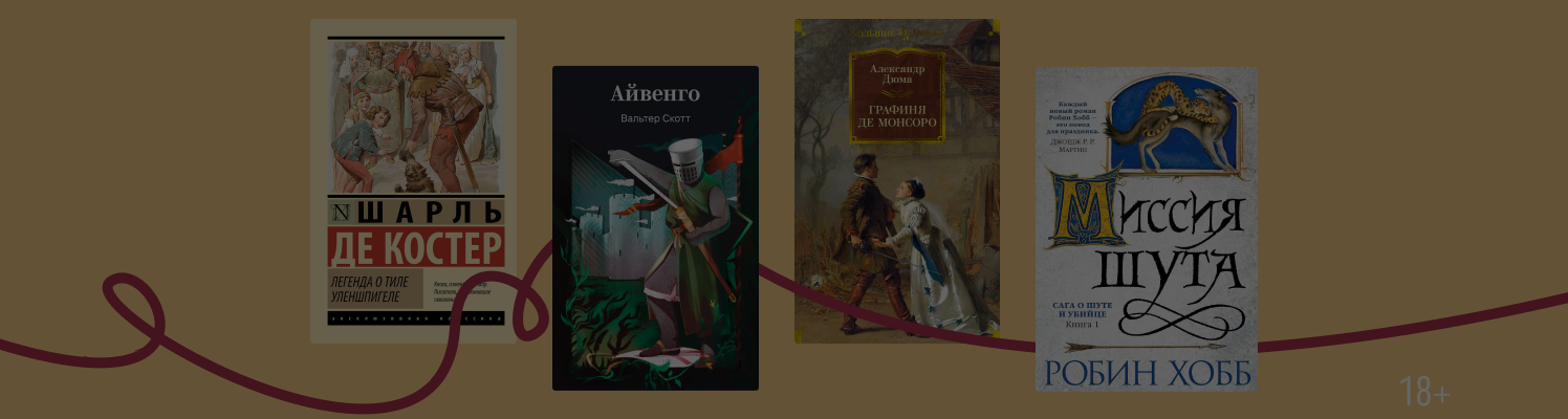 Дураки или мудрецы? 8 книг с героями-шутами