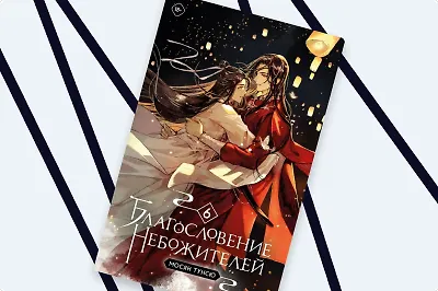 Небожители и дьявольский культ: кто такая Мосян Тунсю