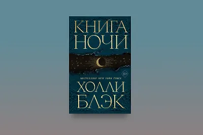 Автор «Книги ночи»: о фэнтези и о себе