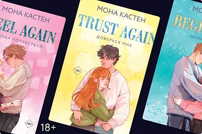 Любовь между уроками: в каком порядке читать Мону Кастен