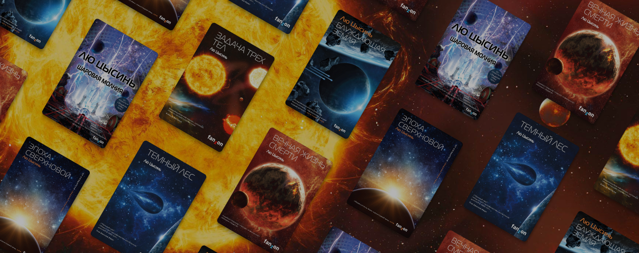 6 книг маэстро китайской фантастики