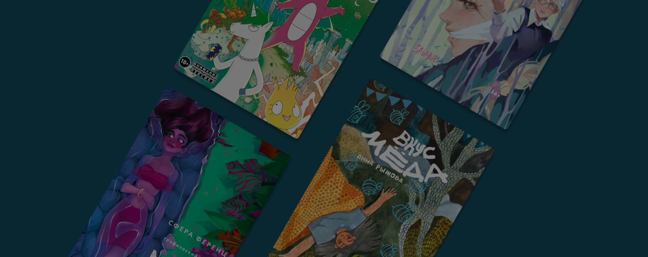 7 новых комиксов от российских авторов