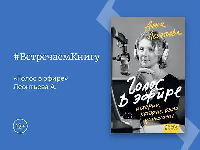 Встречаем книгу: «Голос в эфире», Анна Леонтьева