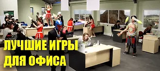 Пока шеф не видит