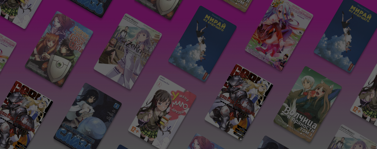 Японский Young Adult: что такое ранобэ и чем отличается от манги