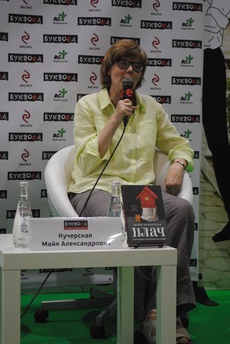 Майя Кучерская и её "Плач"