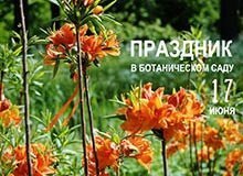 Открытие новых территорий Ботанического cада