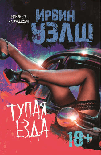 #Свежак: Ирвин Уэлш "Тупая езда"