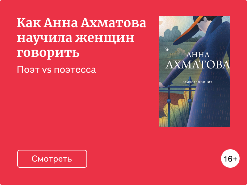 Как Анна Ахматова научила женщин говорить