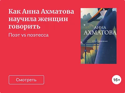 Как Анна Ахматова научила женщин говорить