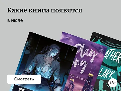 Самые ожидаемые книги июля 2025