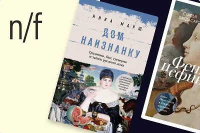 Что купить на non/fictio№25: 10 книг осенней ярмарки