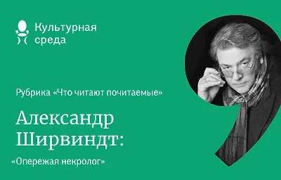 Что читают почитаемые: Александр Ширвиндт