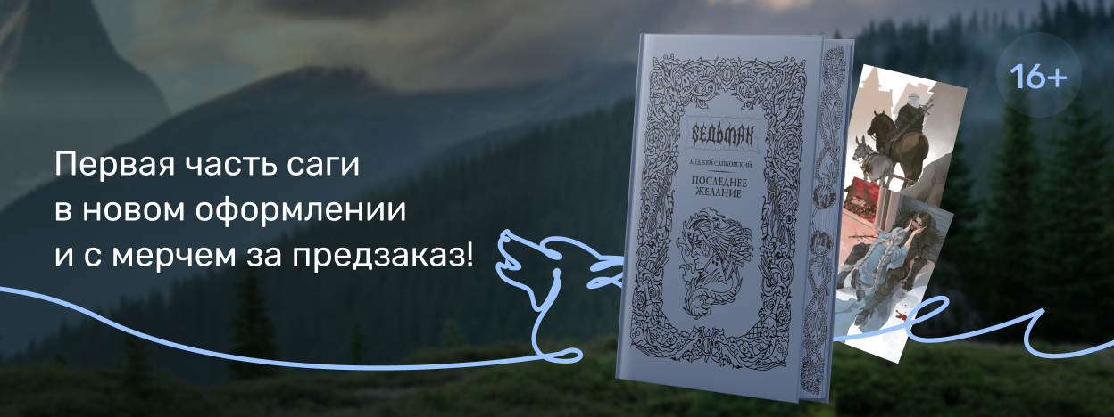 Новое оформление «Ведьмака»