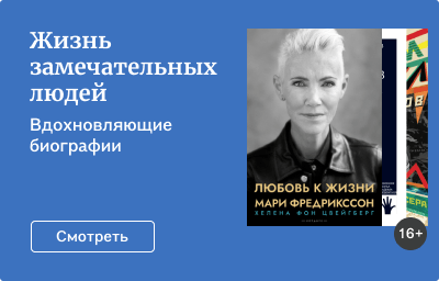 Жизнь замечательных людей