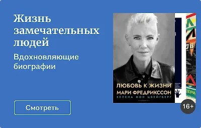 Жизнь замечательных людей