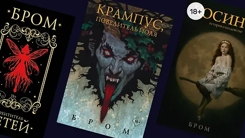 Бром: творец пугающих и чарующих сказок для взрослых