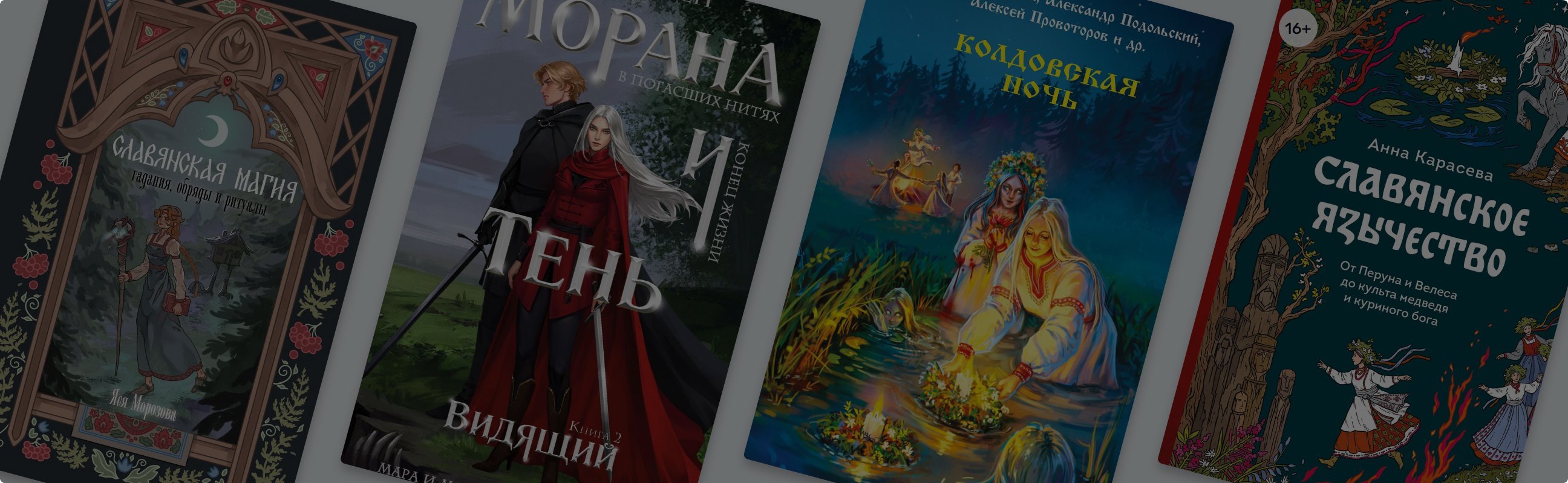 Как у предков: 9 книг со славянским фольклором