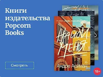 Книги от издательства Popcorn Books