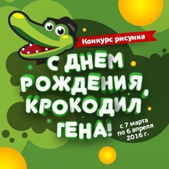 Результаты конкурса рисунка «С Днем Рождения, Крокодил Гена», посвященного 50-летию повести–сказки «Крокодил Гена и его друзья»