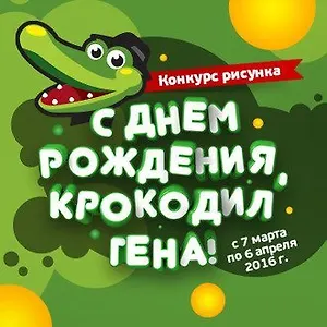 Результаты конкурса рисунка «С Днем Рождения, Крокодил Гена», посвященного 50-летию повести–сказки «Крокодил Гена и его друзья»