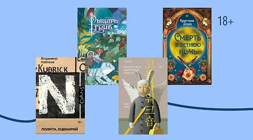 Рыцарь-гриб и Онегин 21 века: 7 необычных новинок