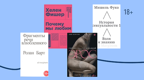 Романтические корни: 8 книг о природе любви