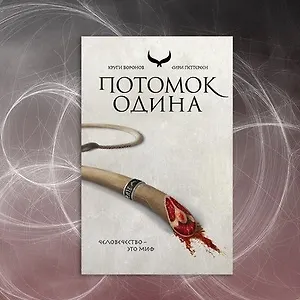 Потомок Одина