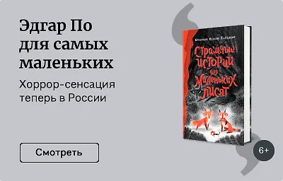 Эдгар По для самых маленьких