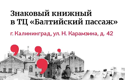 Ещё один Знаковый книжный в Калининграде
