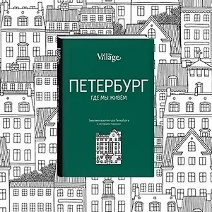 #свежак:The Village. Петербург, где мы живем