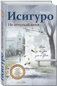 #Свежак: Кадзуо Исигуро "Не отпускай меня"