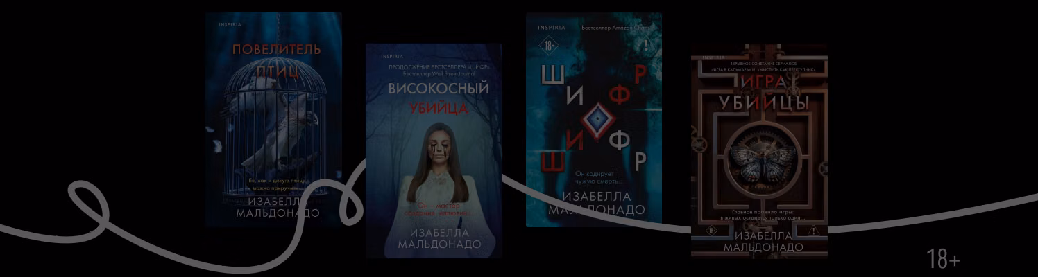 В каком порядке читать детективы Изабеллы Мальдонадо
