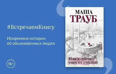 Встречаем книгу: «Или я сейчас умру от счастья», Маша Трауб