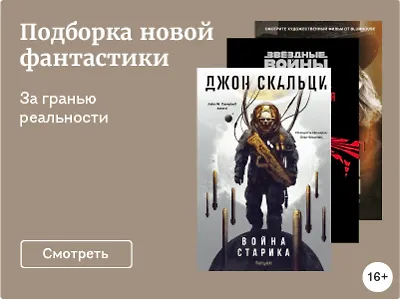 Подборка новой фантастики