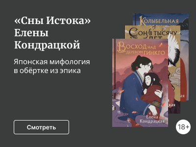«Сны Истока» Елены Кондрацкой