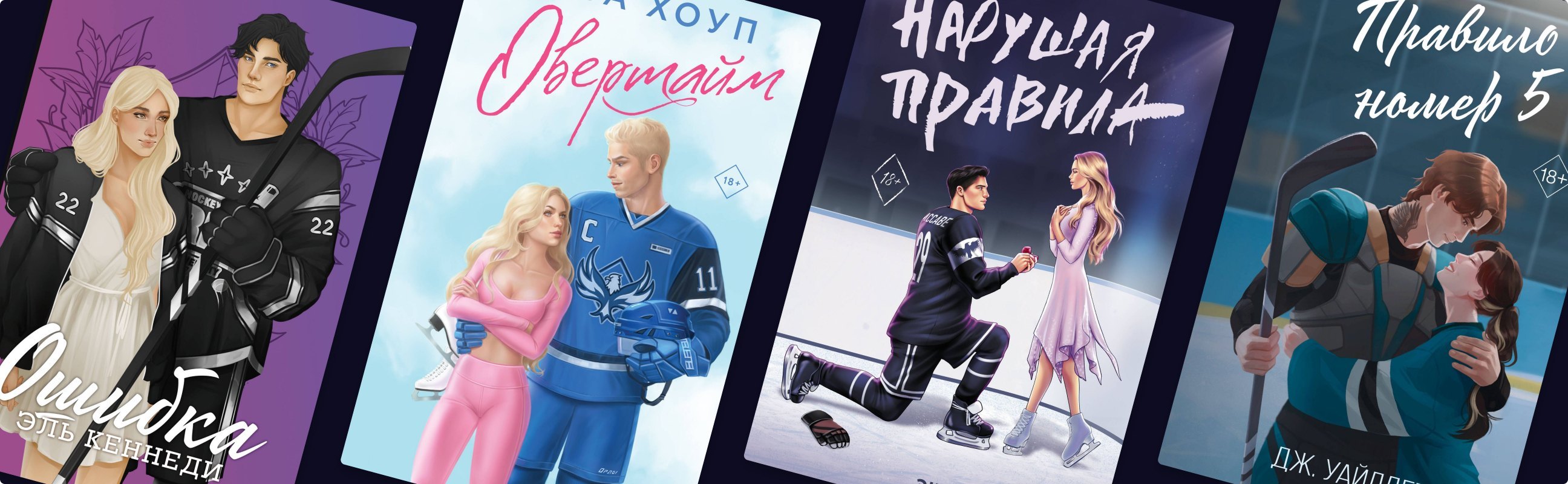 Лёд и пламень: 9 романов о харизматичных хоккеистах