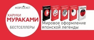 Мураками-мания