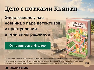 Дело с нотками Кьянти