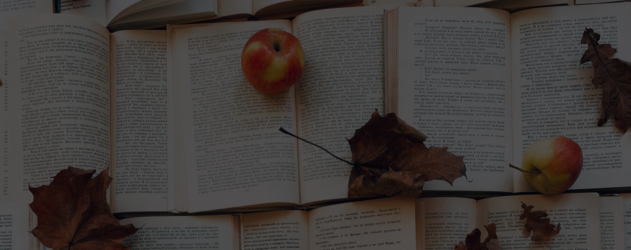 Хватит на всю осень: 10 больших книг