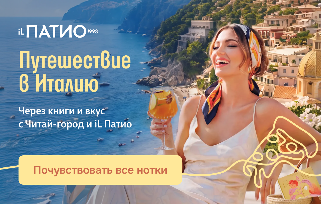 Италия в сюжетах и вкусах